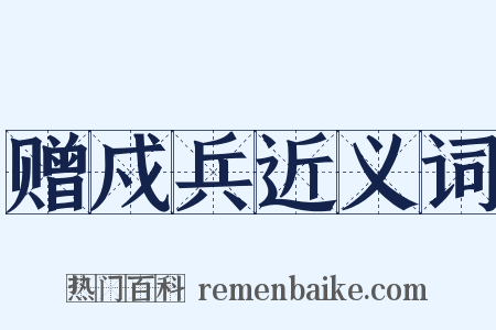 赠戍兵近义词是什么意思的图片